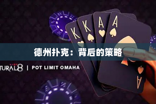 德州撲克：背后的策略