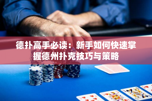 德?lián)涓呤直刈x：新手如何快速掌握德州撲克技巧與策略