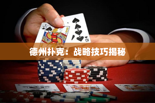德州撲克：戰略技巧揭秘
