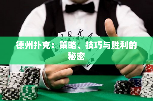 德州撲克：策略、技巧與勝利的秘密