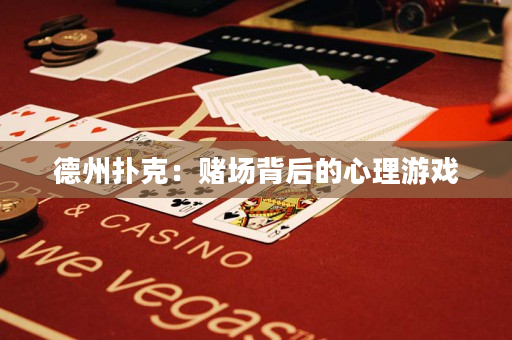 德州撲克：賭場背后的心理游戲