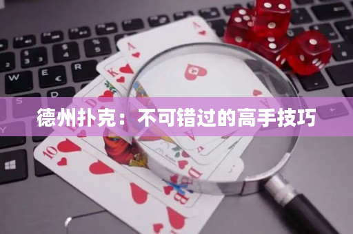 德州撲克：不可錯過的高手技巧