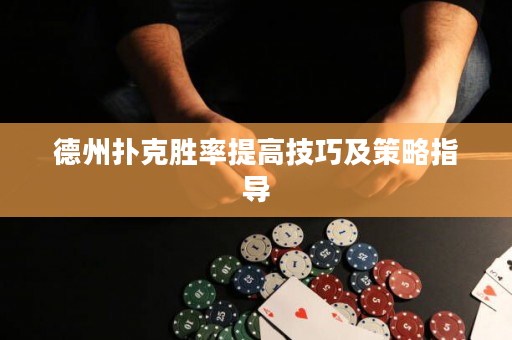 德州撲克勝率提高技巧及策略指導