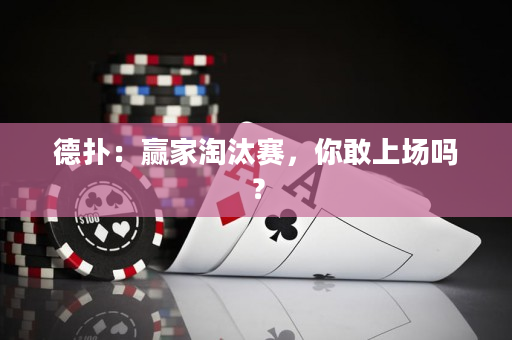 德撲：贏家淘汰賽，你敢上場嗎？