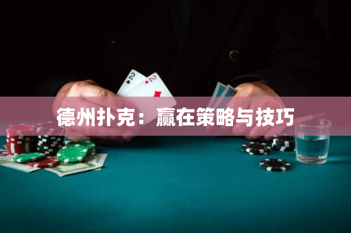 德州撲克：贏在策略與技巧