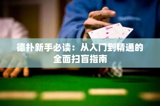 德撲新手必讀：從入門到精通的全面掃盲指南