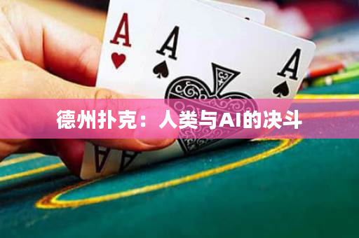 德州撲克：人類與AI的決斗