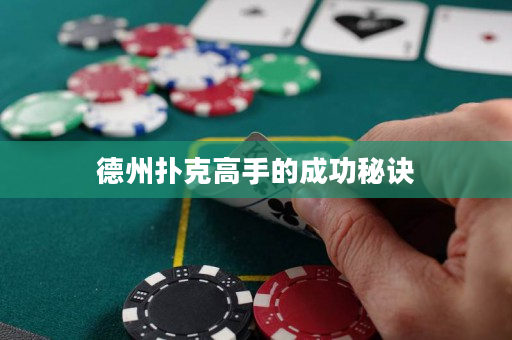 德州撲克高手的成功秘訣