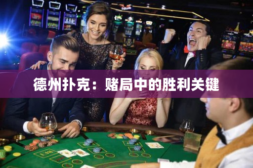 德州撲克：賭局中的勝利關鍵