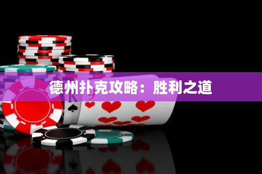 德州撲克攻略：勝利之道