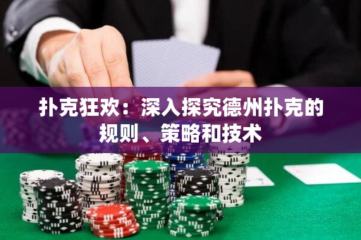 撲克狂歡：深入探究德州撲克的規則、策略和技術