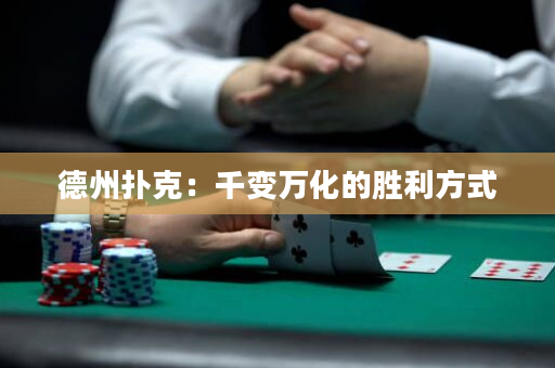 德州撲克：千變萬化的勝利方式