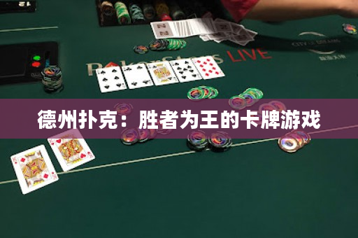 德州撲克：勝者為王的卡牌游戲