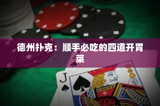 德州撲克：順手必吃的四道開胃菜