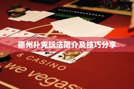 德州撲克玩法簡介及技巧分享