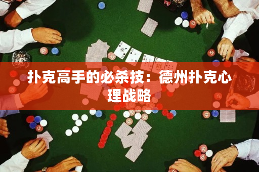 撲克高手的必殺技：德州撲克心理戰略