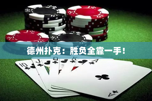 德州撲克：勝負(fù)全靠一手！