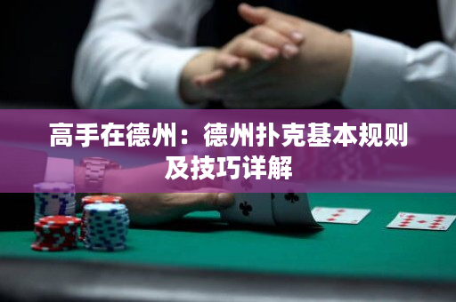高手在德州：德州撲克基本規則及技巧詳解