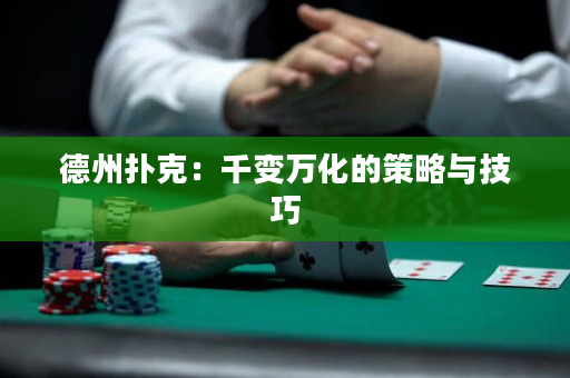 德州撲克：千變?nèi)f化的策略與技巧
