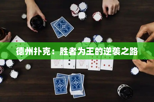 德州撲克：勝者為王的逆襲之路