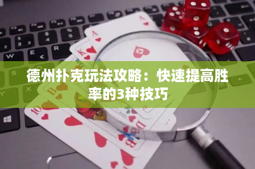 德州撲克玩法攻略：快速提高勝率的3種技巧
