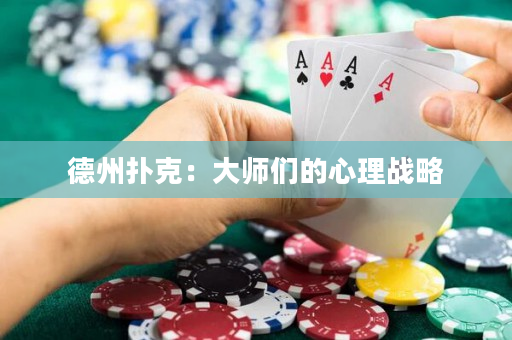 德州撲克：大師們的心理戰略