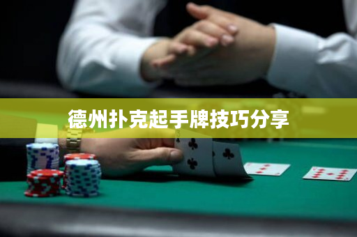 德州撲克起手牌技巧分享