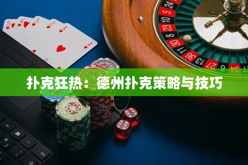 撲克狂熱：德州撲克策略與技巧