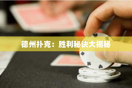德州撲克：勝利秘訣大揭秘