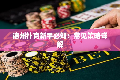 德州撲克新手必知：常見策略詳解