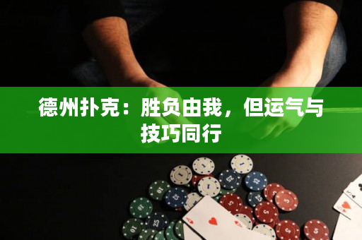 德州撲克：勝負由我，但運氣與技巧同行