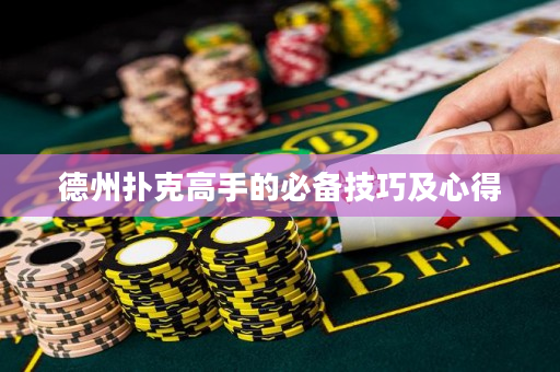 德州撲克高手的必備技巧及心得