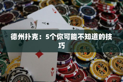 德州撲克：5個你可能不知道的技巧