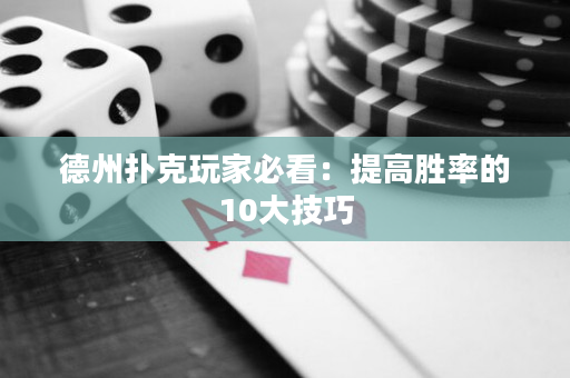 德州撲克玩家必看：提高勝率的10大技巧