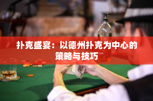 撲克盛宴：以德州撲克為中心的策略與技巧