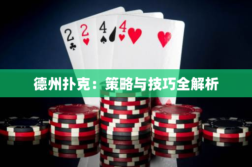 德州撲克：策略與技巧全解析