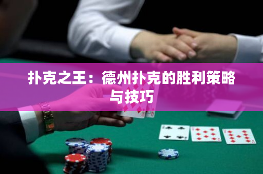 撲克之王：德州撲克的勝利策略與技巧