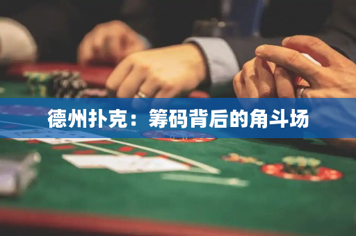 德州撲克：籌碼背后的角斗場