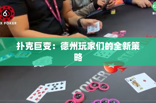 撲克巨變：德州玩家們的全新策略