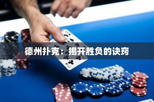 德州撲克：揭開勝負(fù)的訣竅