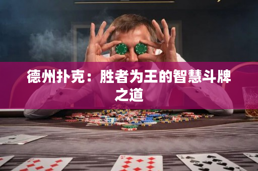 德州撲克：勝者為王的智慧斗牌之道
