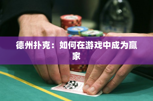 德州撲克：如何在游戲中成為贏家