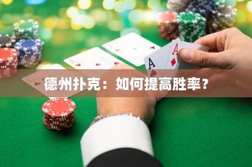 德州撲克：如何提高勝率？