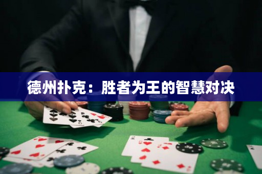 德州撲克：勝者為王的智慧對決