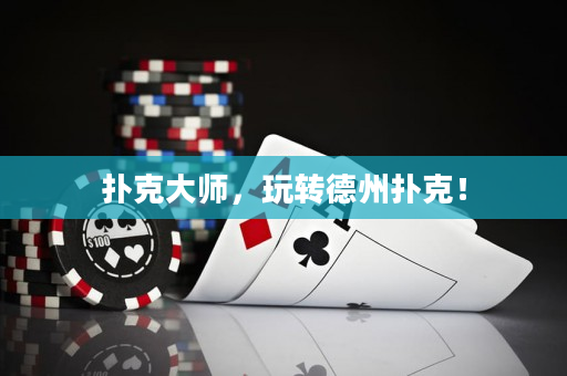 撲克大師，玩轉(zhuǎn)德州撲克！