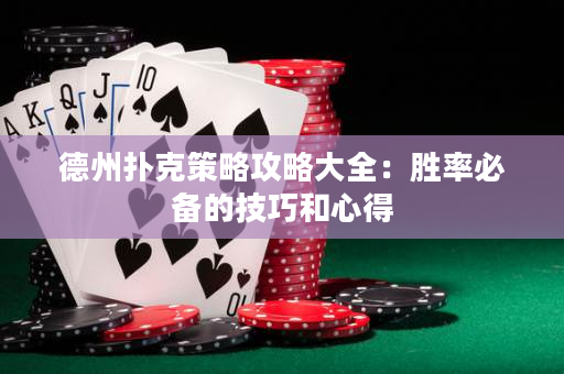 德州撲克策略攻略大全：勝率必備的技巧和心得