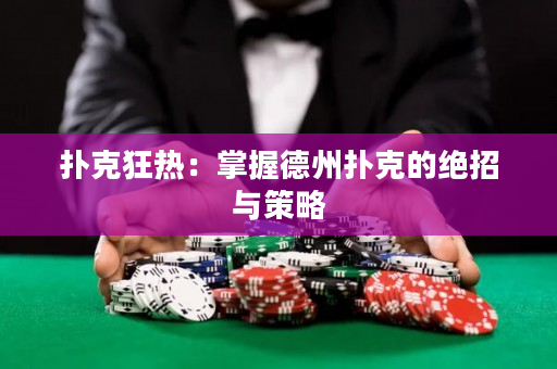 撲克狂熱：掌握德州撲克的絕招與策略