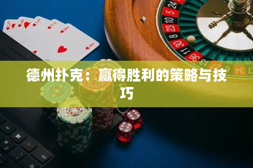 德州撲克：贏得勝利的策略與技巧