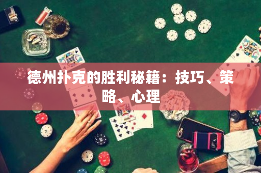 德州撲克的勝利秘籍：技巧、策略、心理
