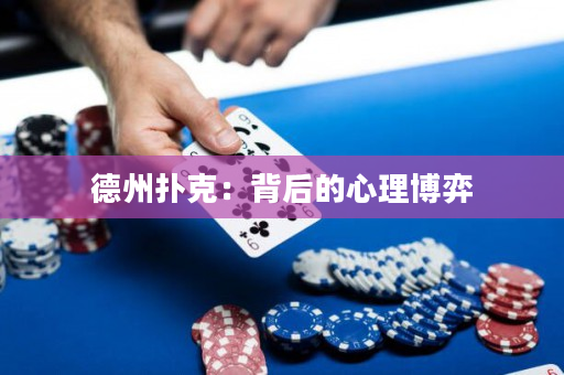 德州撲克：背后的心理博弈